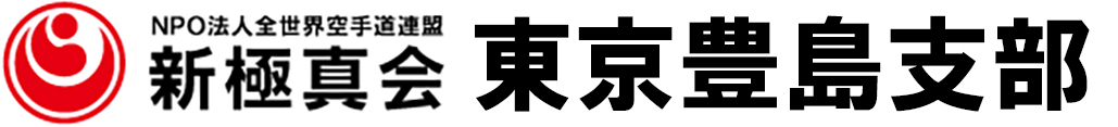 新極真会東京豊島支部