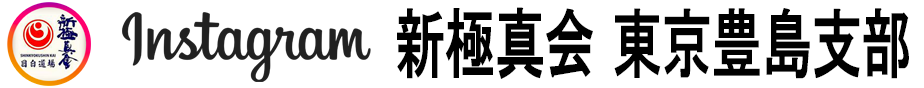 東京豊島支部instgram