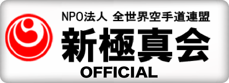 新極真会OFFICIAL